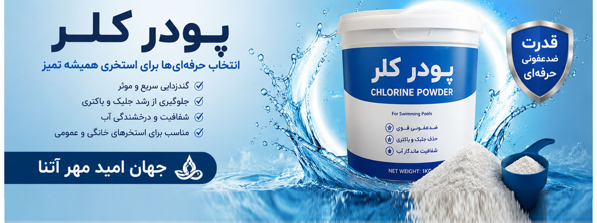 پودر کلر