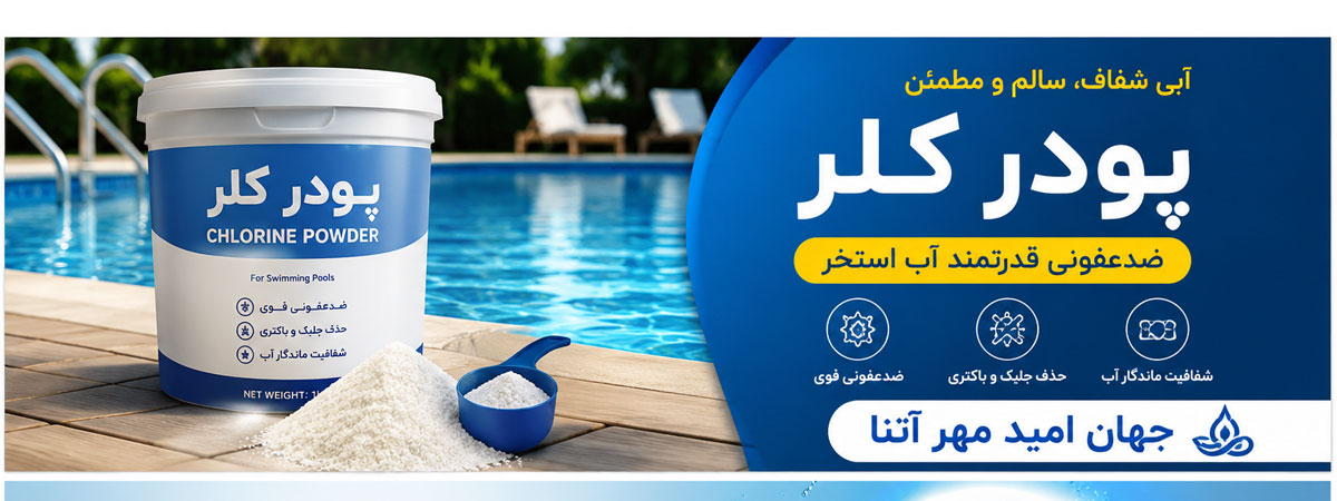 پودر کلر