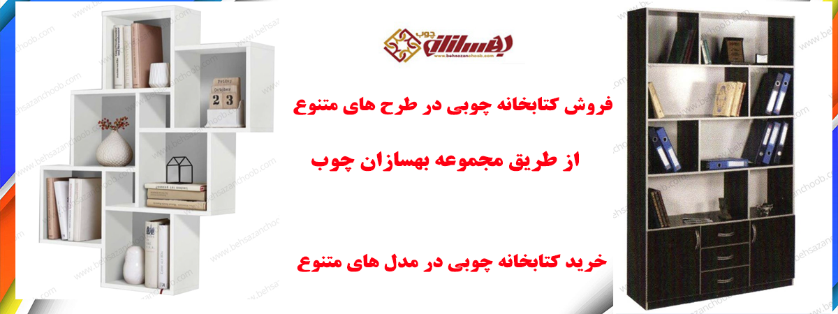 کتابخانه چوبی