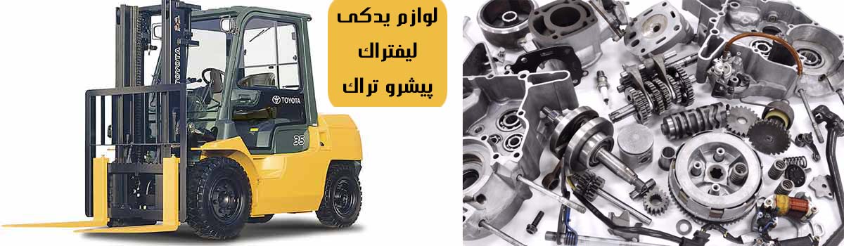 لوازم یدکی لیفتراک