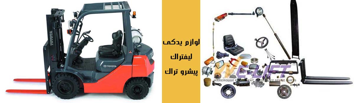 لوازم یدکی لیفتراک